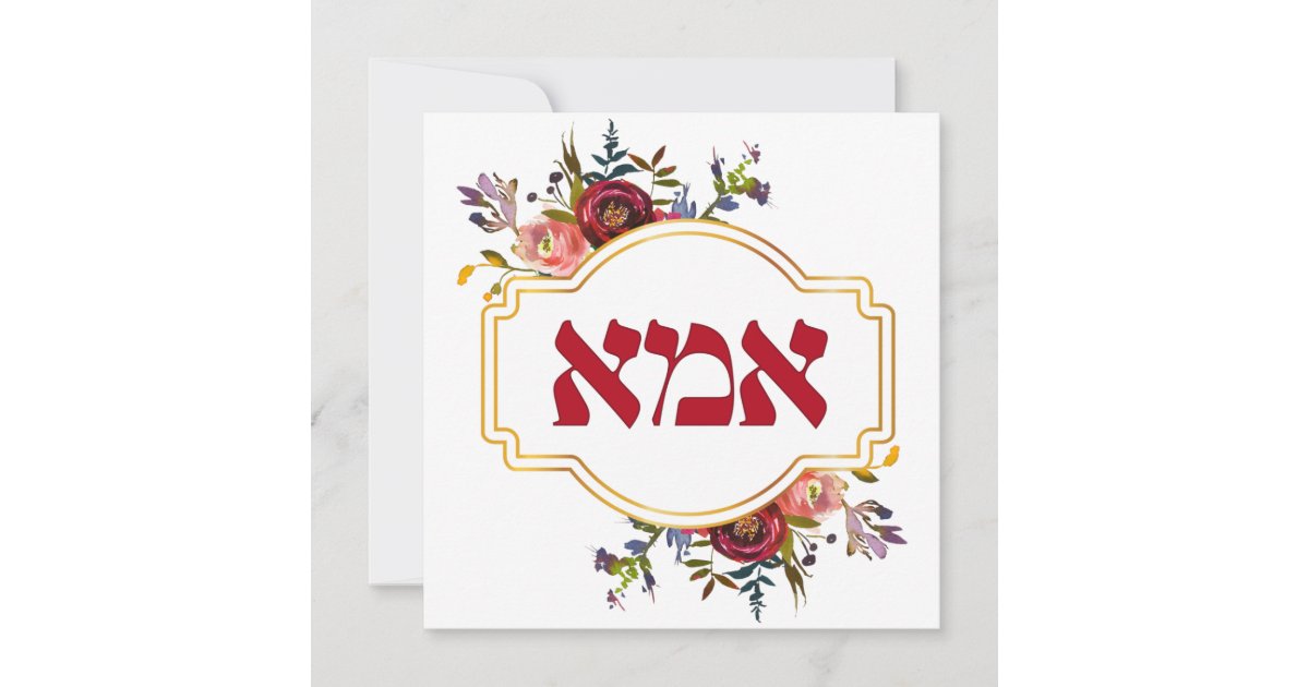 Hebrew Ima Mother for Jewish Mother's Day Holiday Card Zazzle