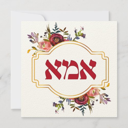 Hebrew Ima or Mom _ for Jewish Mothers Day