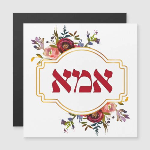 Hebrew Ima or Mom _ for Jewish Mothers Day