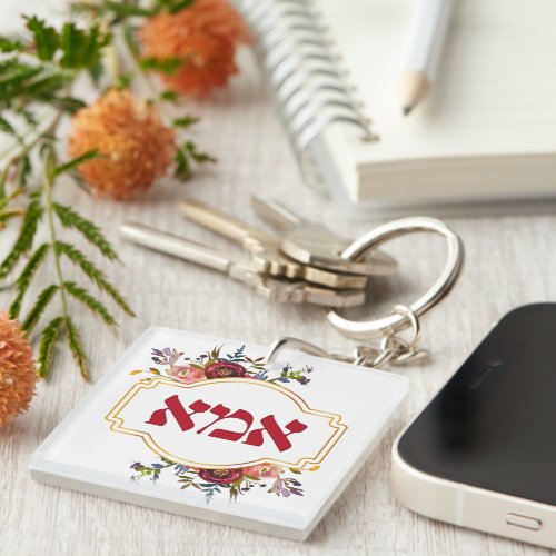 Hebrew Ima or Mom _ for Jewish Mothers Day Keychain