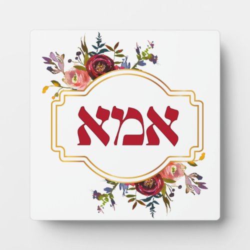 Hebrew Ima or Mom _ for Jewish Mothers Day Plaque
