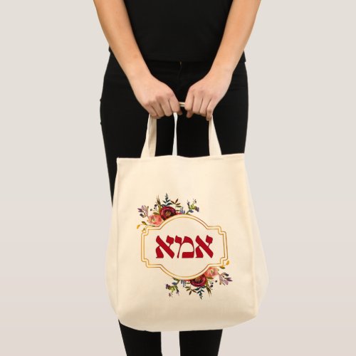 Hebrew Ima or Mom _ for Jewish Mothers Day Tote Bag