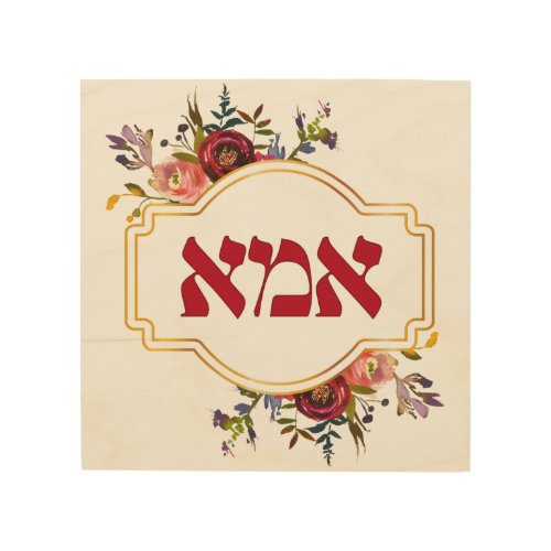 Hebrew Ima or Mom _ for Jewish Mothers Day Wood Wall Art