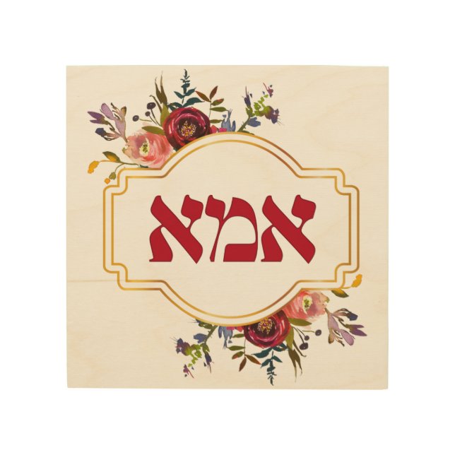 Hebrew "Ima" or "Mom" - for Jewish Mother's Day Wood Wall Art (Front)