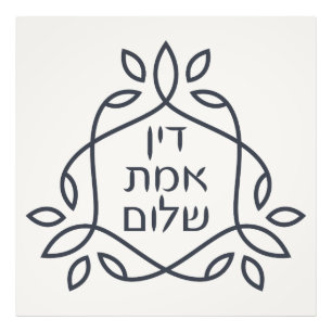 Hebrew: Justice, Truth, Peace - Pirke Avot Photo Print