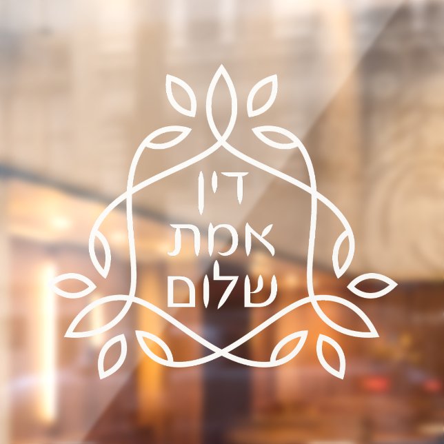 Hebrew: Justice, Truth, Peace - Pirke Avot   Window Cling (Sheet 2)