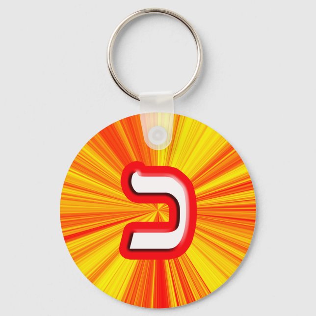 Hebrew Letter "Kaf, Chaf" Keychain (Front)