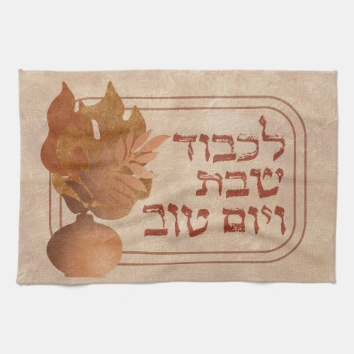 Hebrew Lichvod Shabbat Boho Bronze Shabbos Kitchen Towel