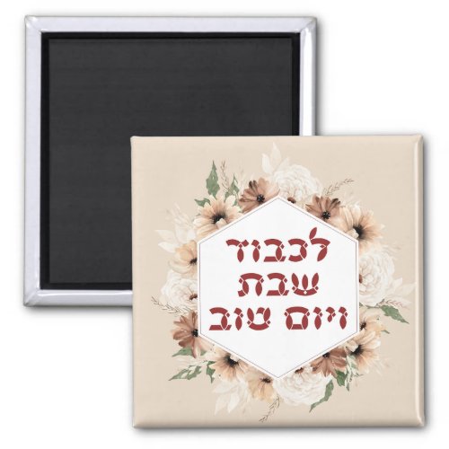 Hebrew Lichvod Shabbat Boho Flowers  Magnet