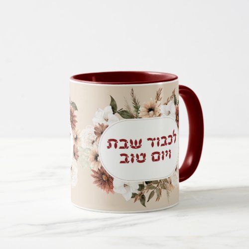 Hebrew Lichvod Shabbat Boho Flowers  Mug