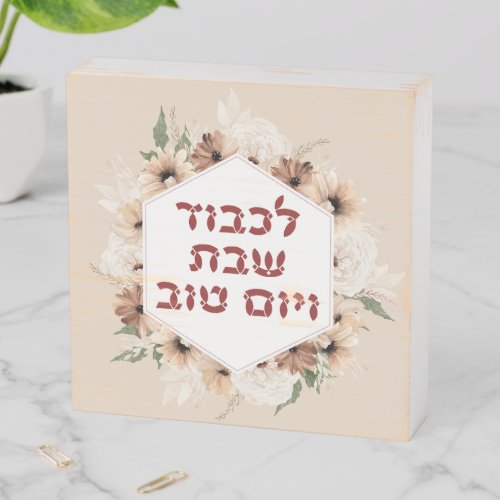 Hebrew Lichvod Shabbat Boho Flowers Shabbos Wooden Box Sign