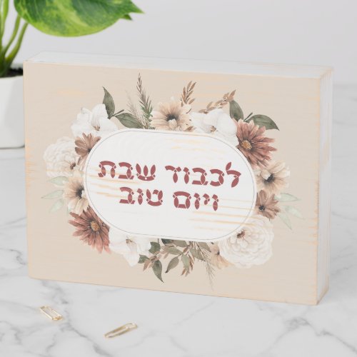Hebrew Lichvod Shabbat Boho Flowers Wooden Box Sign