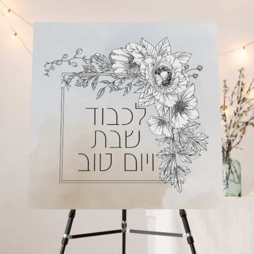 Hebrew Lichvod Shabbat Flowers Shabbos  Foam Board