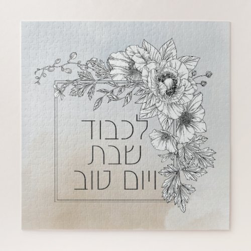 Hebrew Lichvod Shabbat Flowers Shabbos  Jigsaw Puzzle