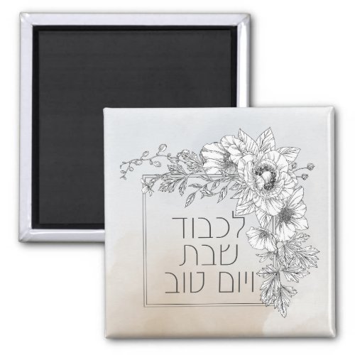 Hebrew Lichvod Shabbat Flowers Shabbos  Magnet