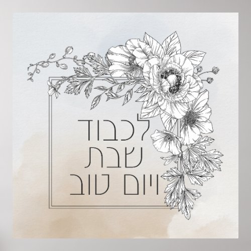 Hebrew Lichvod Shabbat Flowers Shabbos Poster