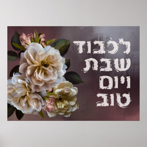 Hebrew Lichvod Shabbat Oil_Painting Shabbos Poster