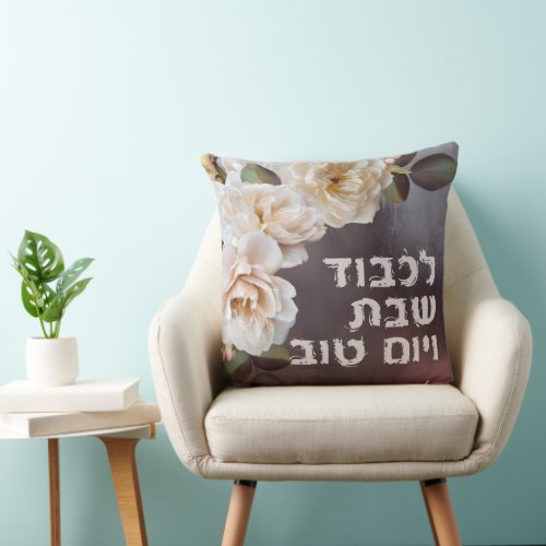 Hebrew Lichvod Shabbat Oil_Painting Shabbos  Throw Pillow