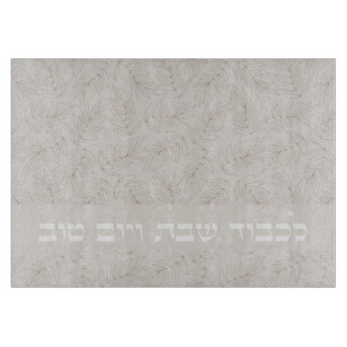 Hebrew Lichvod Shabbat ve_Yomtov Challah Cutting Board