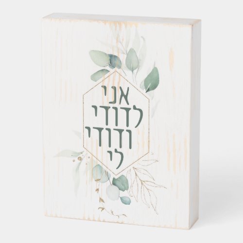 Hebrew Love Ani Ledodi Eucalyptus Gold Wooden Box Sign