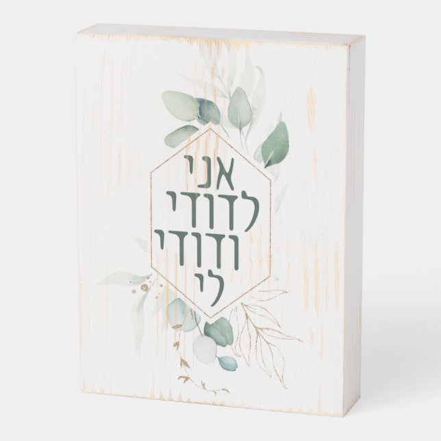 Hebrew Love Ani Ledodi Eucalyptus Gold Wooden Box Sign (Angled Vertical)