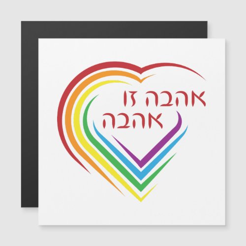 Hebrew Love Is Love with Rainbow Heart 