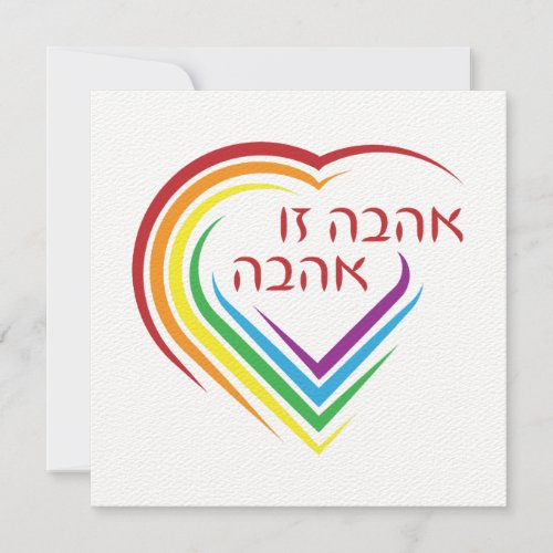 Hebrew Love Is Love with Rainbow Heart 