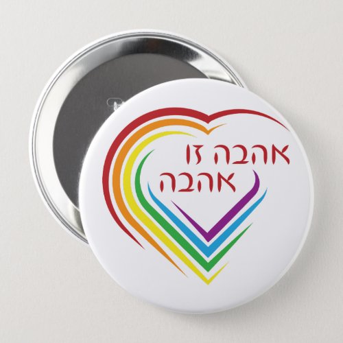 Hebrew Love Is Love with Rainbow Heart  Button