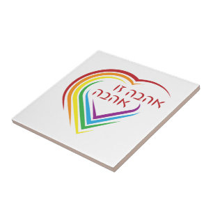 Hebrew: Love Is Love with Rainbow Heart Ceramic Tile