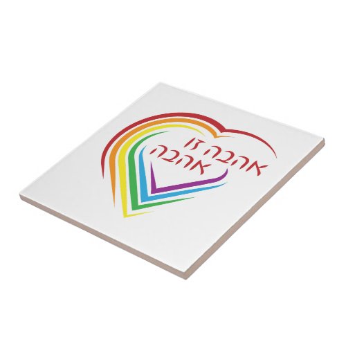 Hebrew Love Is Love with Rainbow Heart  Ceramic Tile