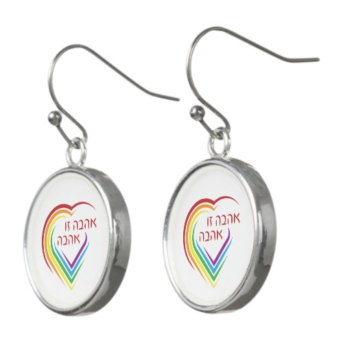 Hebrew Love Is Love with Rainbow Heart  Earrings