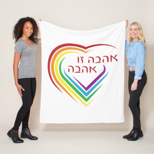 Hebrew Love Is Love with Rainbow Heart  Fleece Blanket