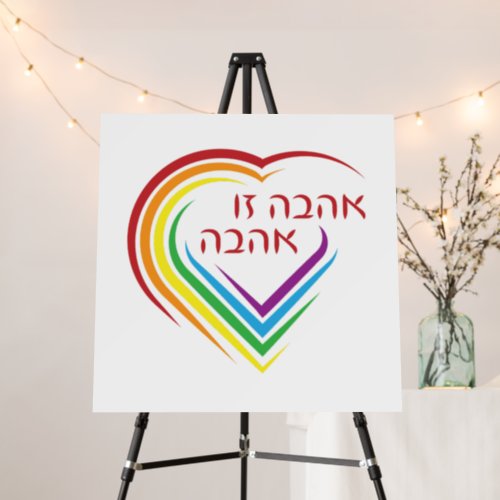 Hebrew Love Is Love with Rainbow Heart  Foam Board