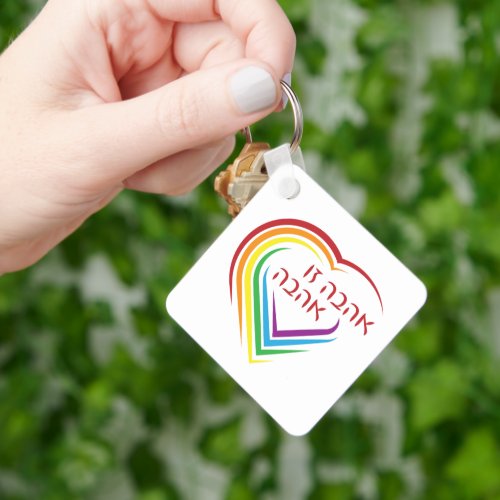 Hebrew Love Is Love with Rainbow Heart  Keychain