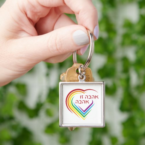 Hebrew Love Is Love with Rainbow Heart  Keychain