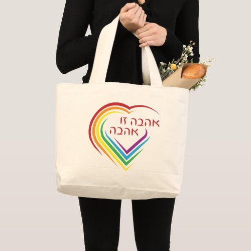 Hebrew Love Is Love with Rainbow Heart  Large Tote Bag