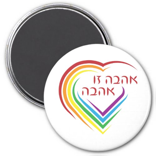 Hebrew Love Is Love with Rainbow Heart  Magnet