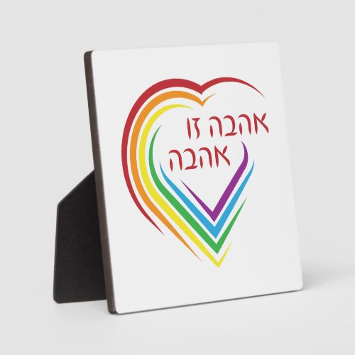 Hebrew Love Is Love with Rainbow Heart  Plaque