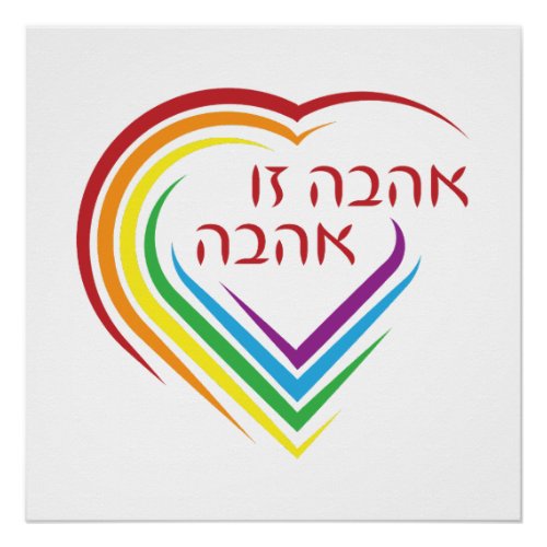 Hebrew Love Is Love with Rainbow Heart  Poster