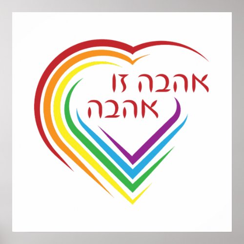Hebrew Love Is Love with Rainbow Heart Poster