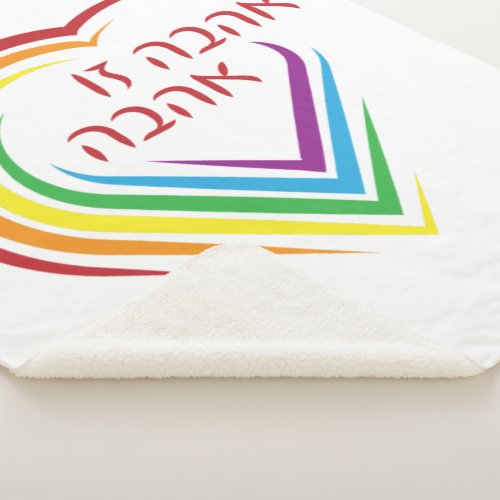 Hebrew Love Is Love with Rainbow Heart  Sherpa Blanket