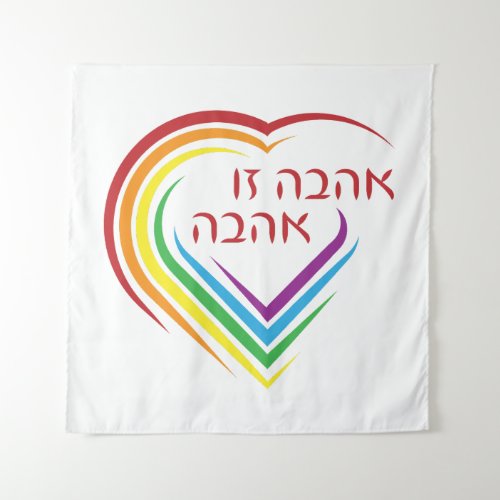 Hebrew Love Is Love with Rainbow Heart  Tapestry