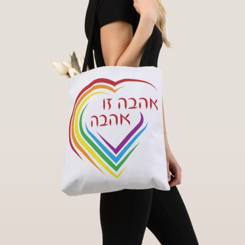Hebrew Love Is Love with Rainbow Heart  Tote Bag