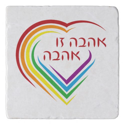 Hebrew Love Is Love with Rainbow Heart  Trivet