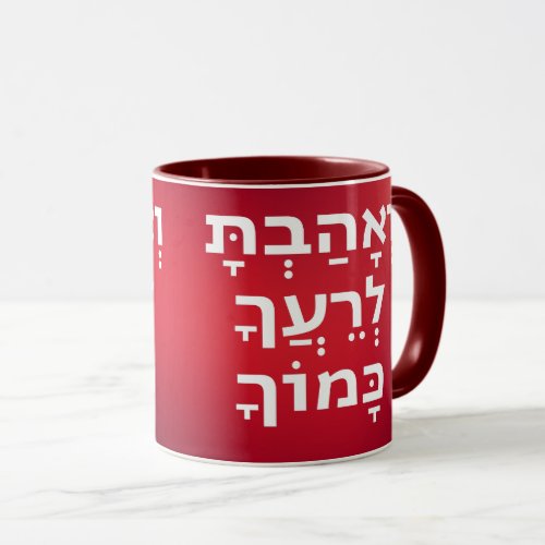 Hebrew Love Your Fellow As Yourself Bible Quote Mug