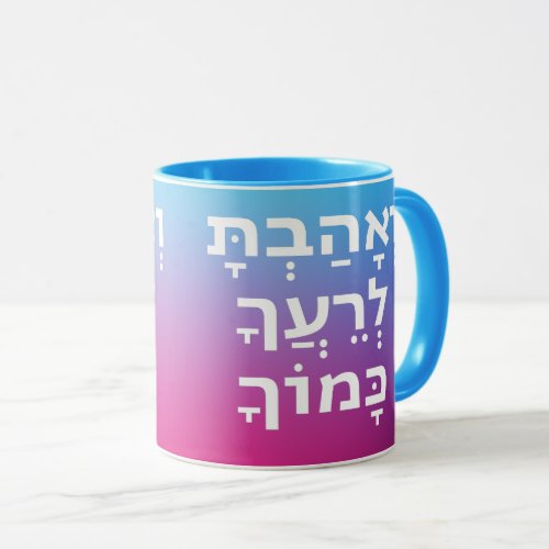 Hebrew Love Your Fellow As Yourself Bible Quote Mug