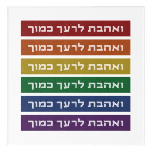 Hebrew 'Love Your Neighbor' Rainbow Jewish LGBTQ Acrylic Print