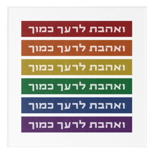 Hebrew Love Your Neighbor Rainbow Jewish LGBTQ Acrylic Print