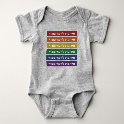 Hebrew Love Your Neighbor Rainbow Jewish LGBTQ Baby Bodysuit
