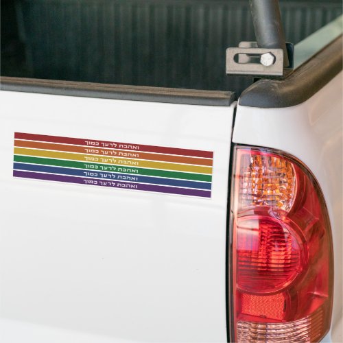 Hebrew Love Your Neighbor Rainbow Jewish LGBTQ Bumper Sticker